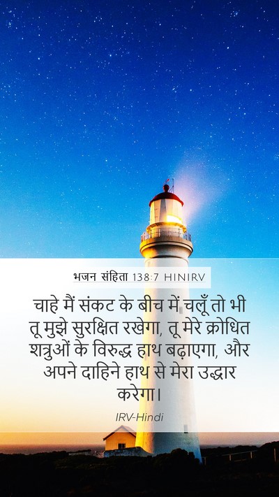 भजन संहिता 138:7 HINIRV Mobile Phone Wallpaper - चाहे मैं संकट के - Mobile Bible Verse Wallpaper