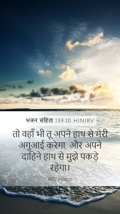 भजन संहिता 139:10 HINIRV Bible Verse Image