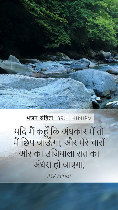 भजन संहिता 139:11 HINIRV Mobile Phone Wallpaper - यदि मैं कहूँ कि - Mobile Bible Verse Wallpaper