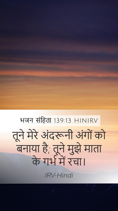 भजन संहिता 139:13 HINIRV Mobile Phone Wallpaper - तूने मेरे अंदरूनी - Mobile Bible Verse Wallpaper
