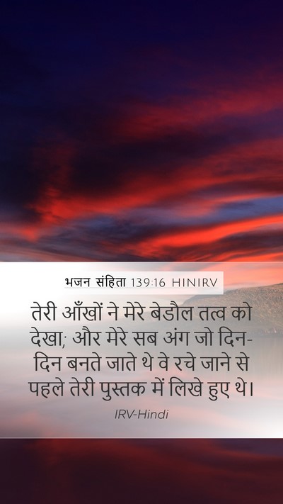 भजन संहिता 139:16 HINIRV Mobile Phone Wallpaper - तेरी आँखों ने मेरे - Mobile Bible Verse Wallpaper