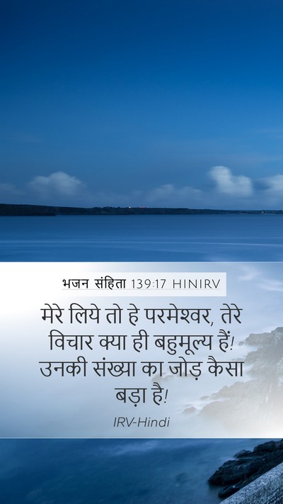 भजन संहिता 139:17 HINIRV Bible Verse Image