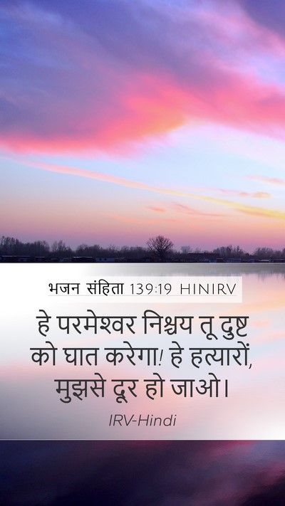 भजन संहिता 139:19 HINIRV Bible Verse Image