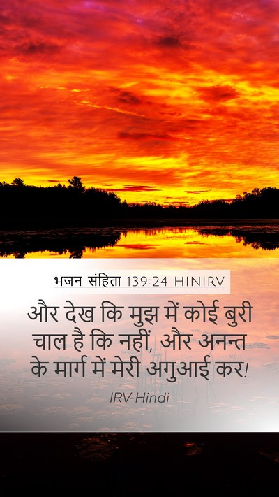 भजन संहिता 139:24 HINIRV Mobile Phone Wallpaper - और देख कि मुझ में - Mobile Bible Verse Wallpaper