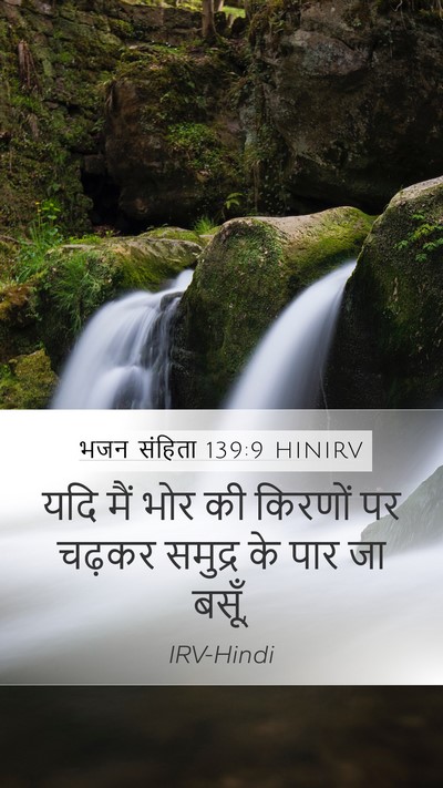भजन संहिता 139:9 HINIRV Bible Verse Image