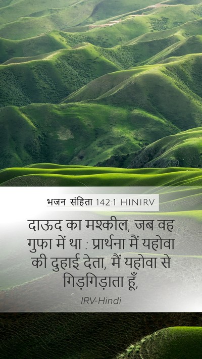 भजन संहिता 142:1 HINIRV Bible Verse Image