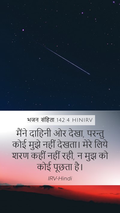 भजन संहिता 142:4 HINIRV Bible Verse Image
