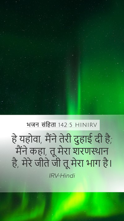 भजन संहिता 142:5 HINIRV Bible Verse Image