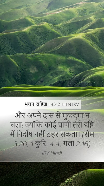 भजन संहिता 143:2 HINIRV Mobile Phone Wallpaper - और अपने दास से - Mobile Bible Verse Wallpaper
