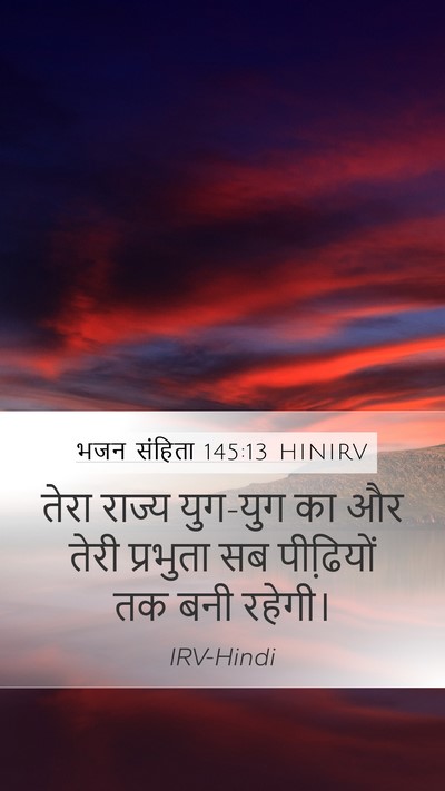 भजन संहिता 145:13 HINIRV Bible Verse Image