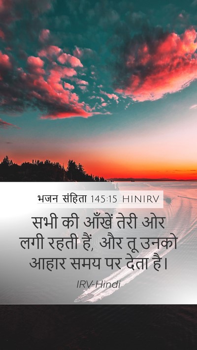 भजन संहिता 145:15 HINIRV Bible Verse Image