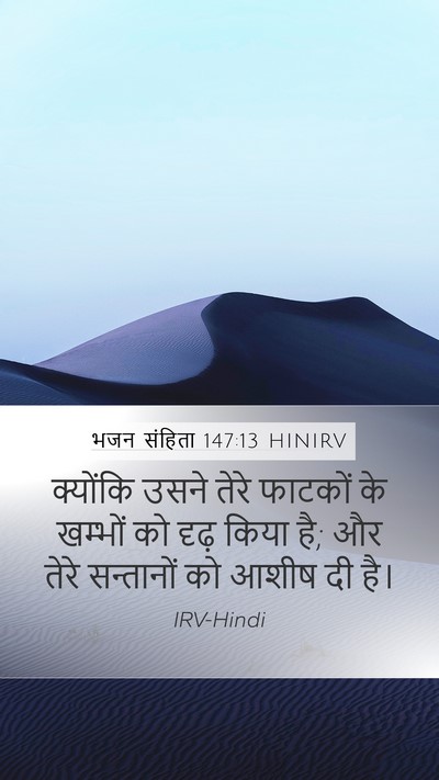 भजन संहिता 147:13 HINIRV Bible Verse Image