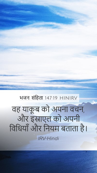 भजन संहिता 147:19 HINIRV Bible Verse Image