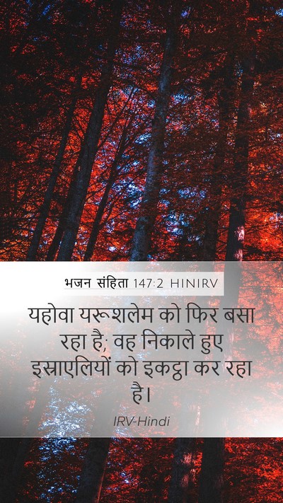 भजन संहिता 147:2 HINIRV Bible Verse Image