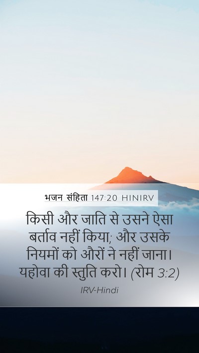 भजन संहिता 147:20 HINIRV Bible Verse Image