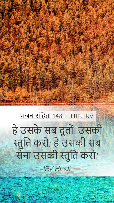 भजन संहिता 148:2 HINIRV Bible Verse Image