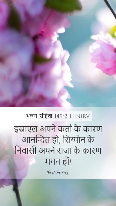 भजन संहिता 149:2 HINIRV Bible Verse Image