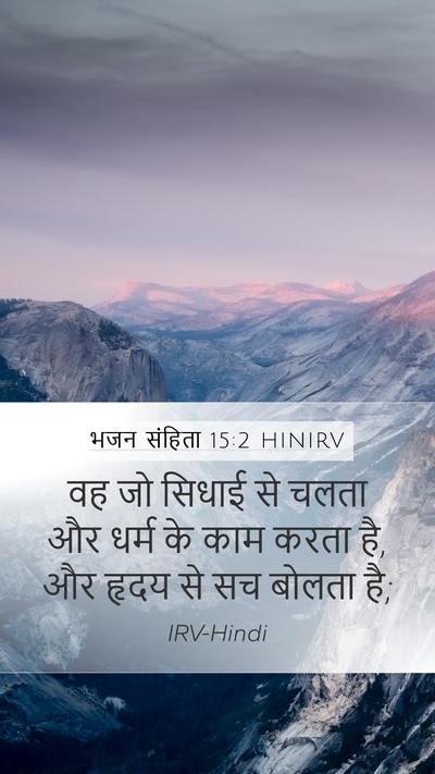 भजन संहिता 15:2 HINIRV Bible Verse Image