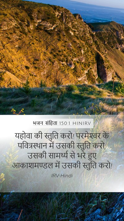 भजन संहिता 150:1 HINIRV Bible Verse Image