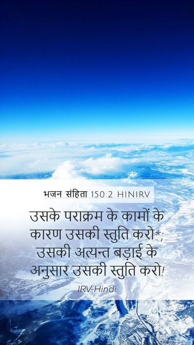 भजन संहिता 150:2 HINIRV Mobile Phone Wallpaper - उसके पराक्रम के - Mobile Bible Verse Wallpaper