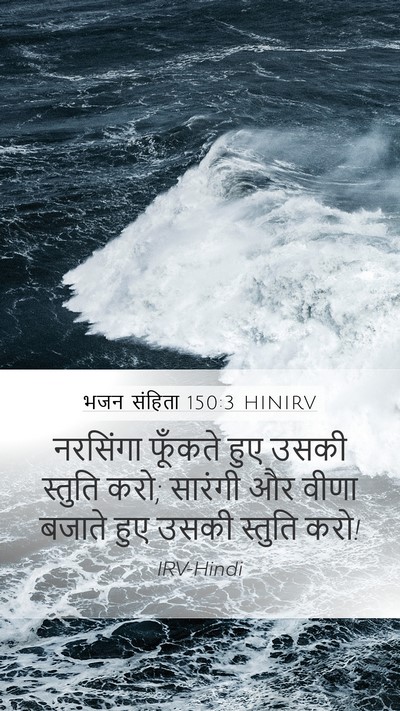 भजन संहिता 150:3 HINIRV Bible Verse Image