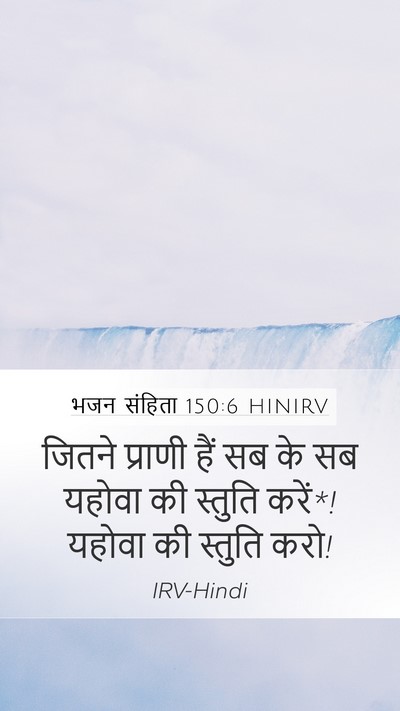 भजन संहिता 150:6 HINIRV Bible Verse Image