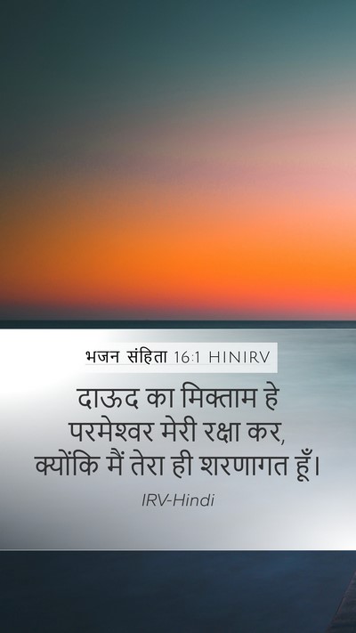 भजन संहिता 16:1 HINIRV Bible Verse Image