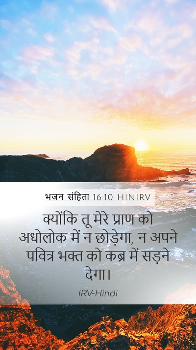 भजन संहिता 16:10 HINIRV Bible Verse Image