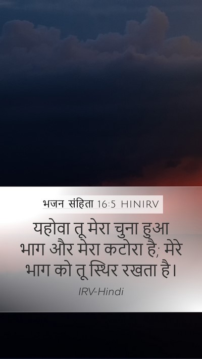 भजन संहिता 16:5 HINIRV Bible Verse Image