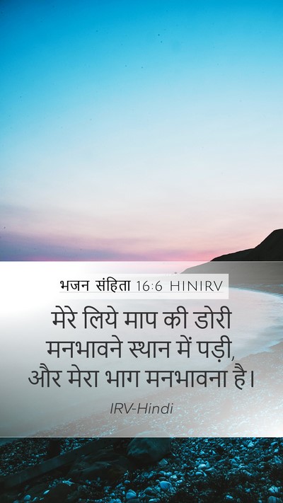 भजन संहिता 16:6 HINIRV Mobile Phone Wallpaper - मेरे लिये माप की - Mobile Bible Verse Wallpaper