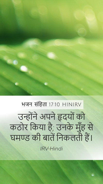 भजन संहिता 17:10 HINIRV Bible Verse Image