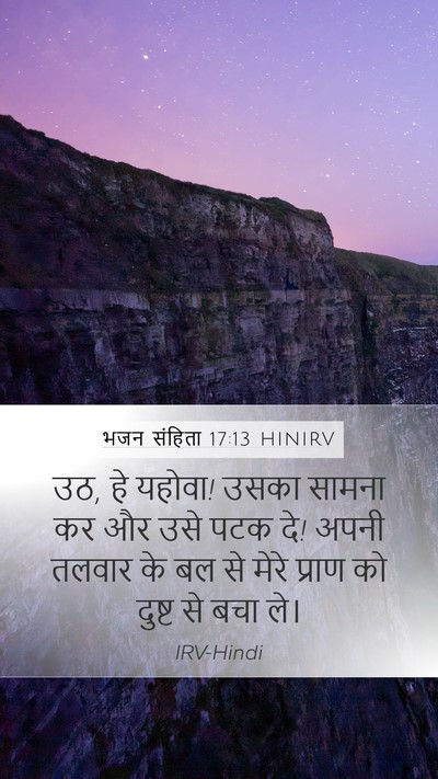 भजन संहिता 17:13 HINIRV Bible Verse Image