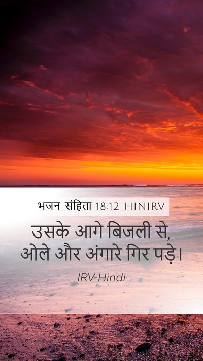 भजन संहिता 18:12 HINIRV Bible Verse Image