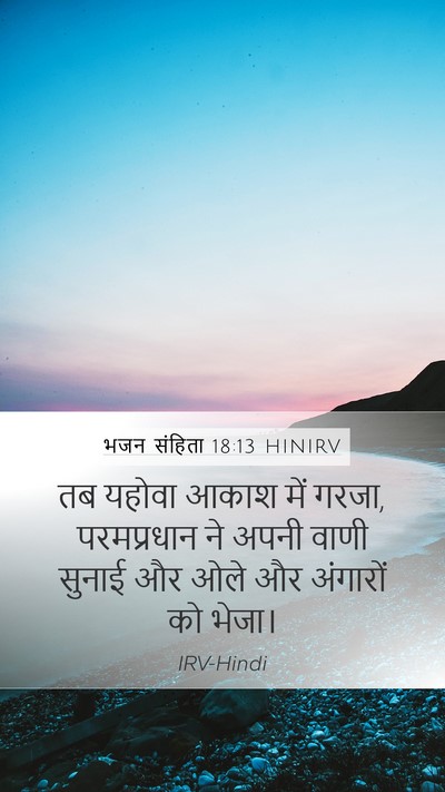 भजन संहिता 18:13 HINIRV Bible Verse Image