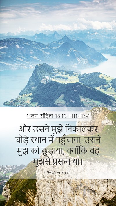 भजन संहिता 18:19 HINIRV Bible Verse Image