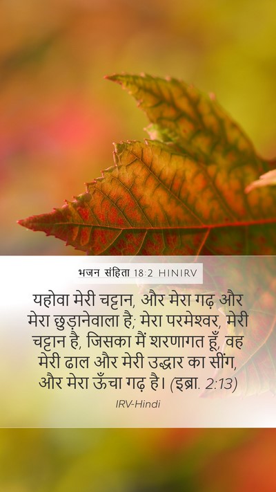 भजन संहिता 18:2 HINIRV Bible Verse Image