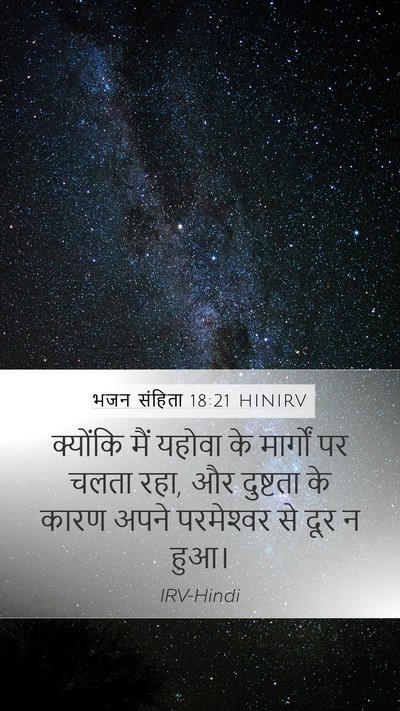 भजन संहिता 18:21 HINIRV Mobile Phone Wallpaper - क्योंकि मैं यहोवा - Mobile Bible Verse Wallpaper