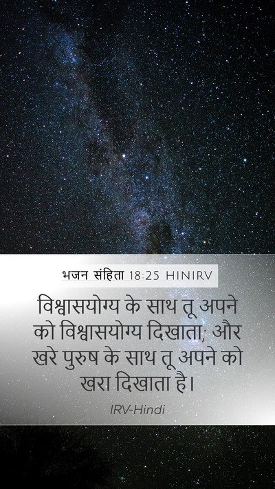 भजन संहिता 18:25 HINIRV Bible Verse Image