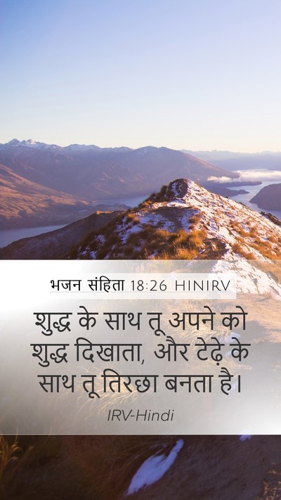 भजन संहिता 18:26 HINIRV Mobile Phone Wallpaper - शुद्ध के साथ तू - Mobile Bible Verse Wallpaper