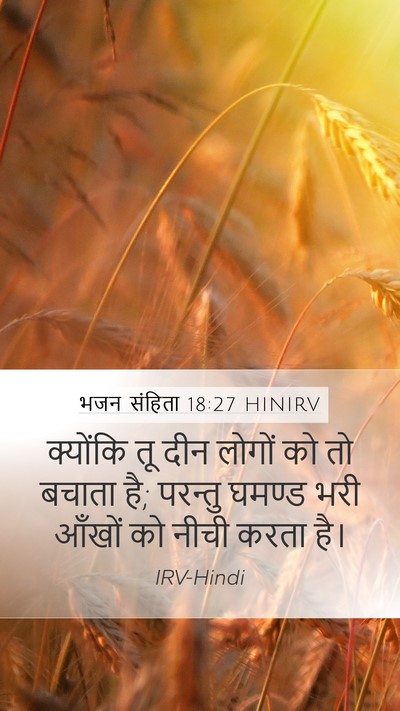 भजन संहिता 18:27 HINIRV Bible Verse Image
