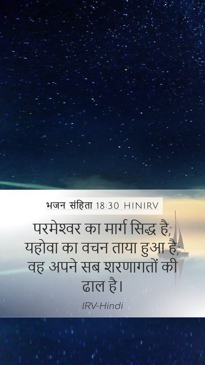 भजन संहिता 18:30 HINIRV Bible Verse Image