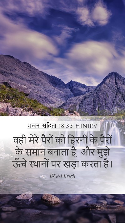 भजन संहिता 18:33 HINIRV Bible Verse Image