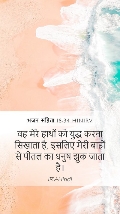 भजन संहिता 18:34 HINIRV Bible Verse Image