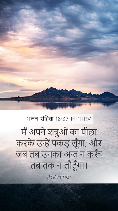 भजन संहिता 18:37 HINIRV Bible Verse Image