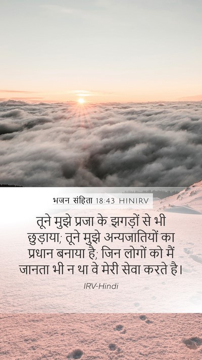 भजन संहिता 18:43 HINIRV Bible Verse Image
