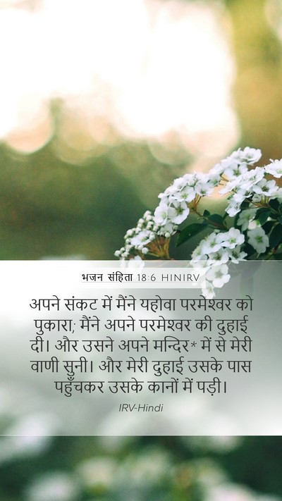 भजन संहिता 18:6 HINIRV Bible Verse Image