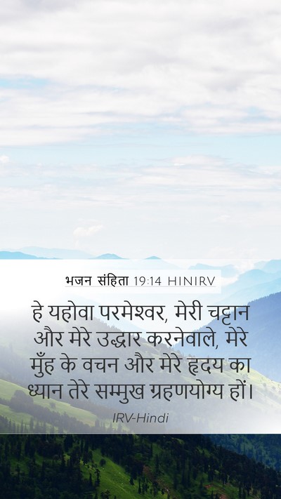 भजन संहिता 19:14 HINIRV Bible Verse Image