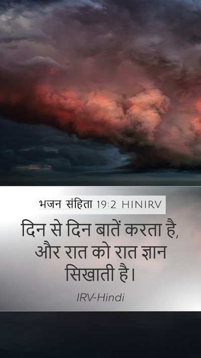 भजन संहिता 19:2 HINIRV Mobile Phone Wallpaper - दिन से दिन बातें - Mobile Bible Verse Wallpaper