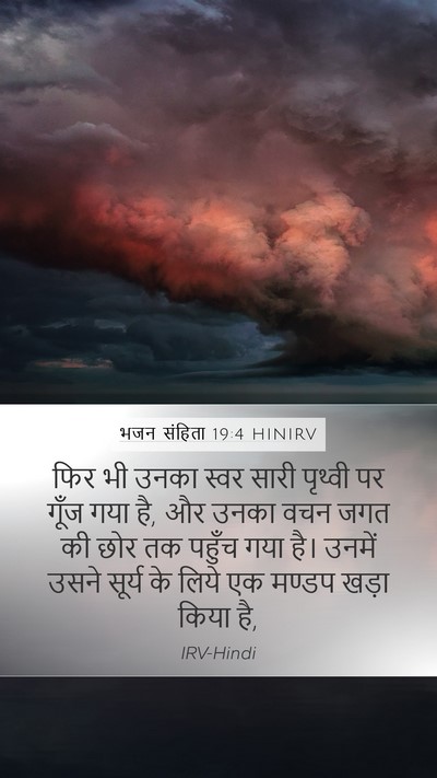 भजन संहिता 19:4 HINIRV Bible Verse Image