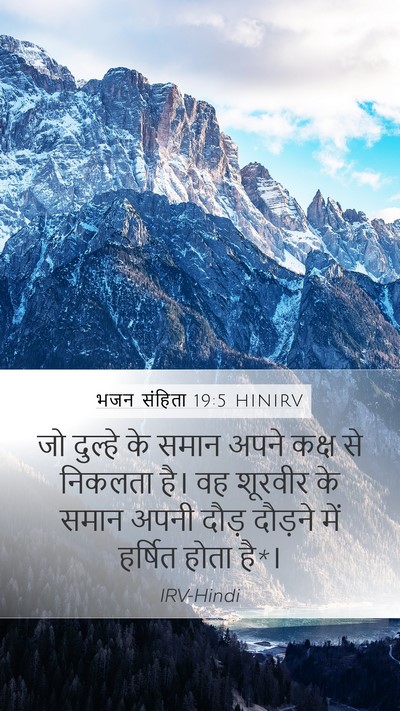 भजन संहिता 19:5 HINIRV Bible Verse Image